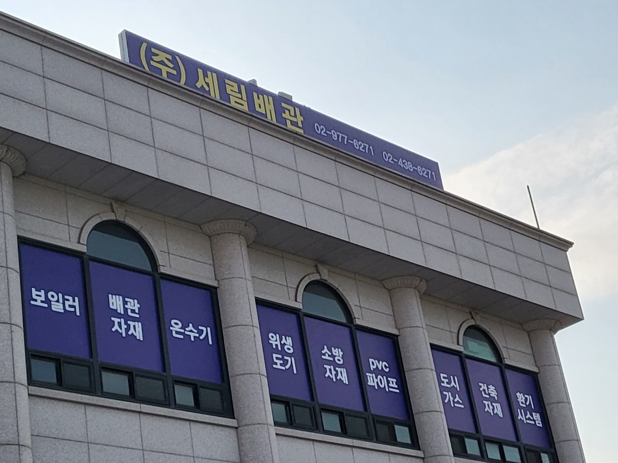 세림종합상사