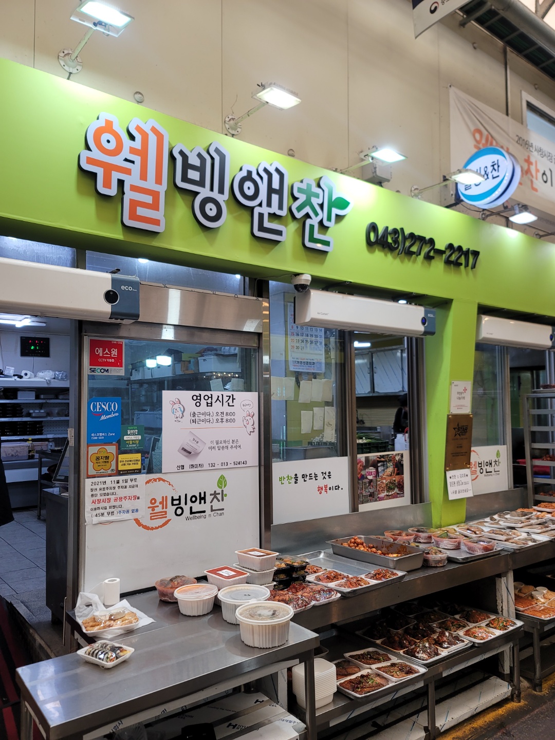 웰빙앤찬 본점