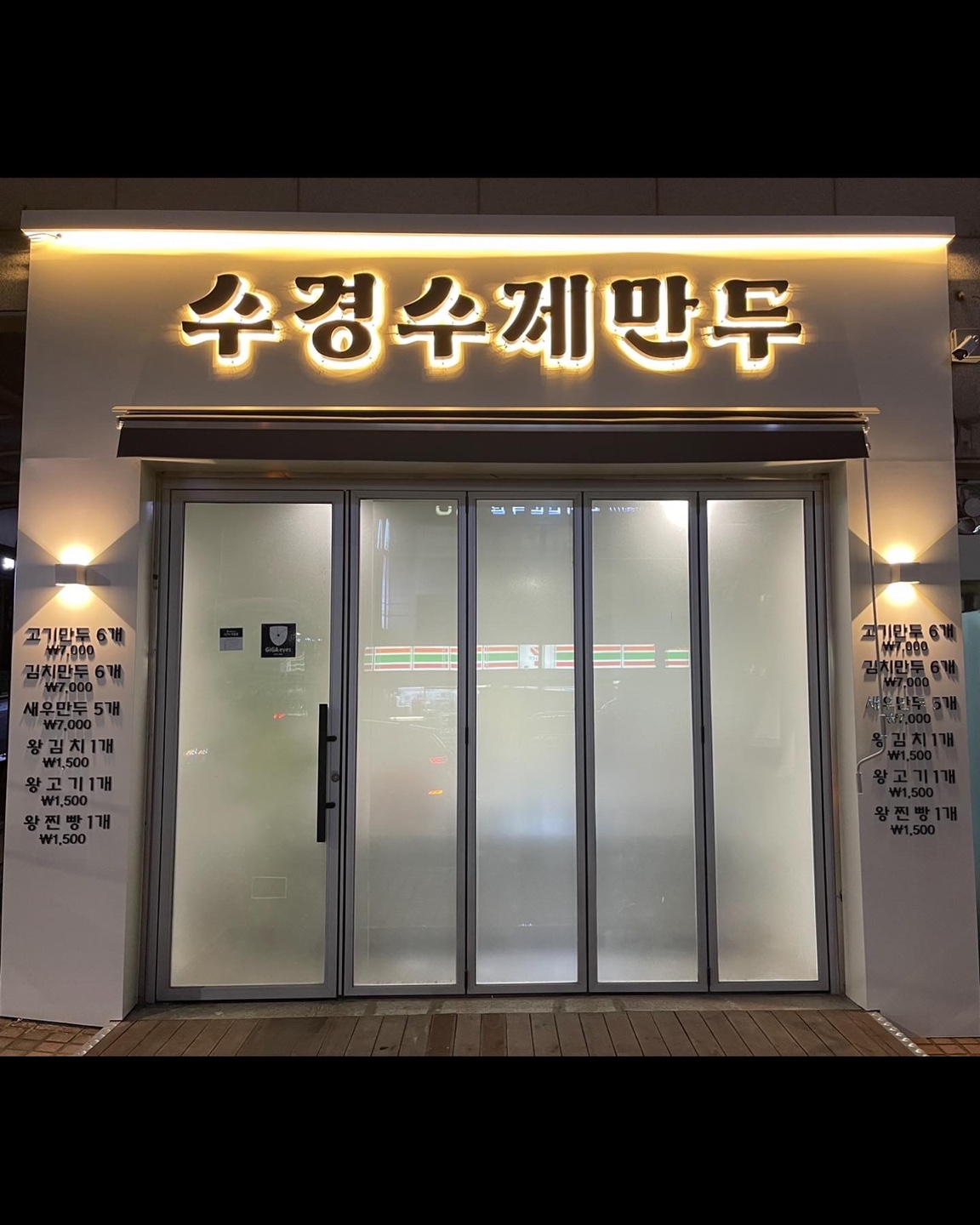 수경수제만두