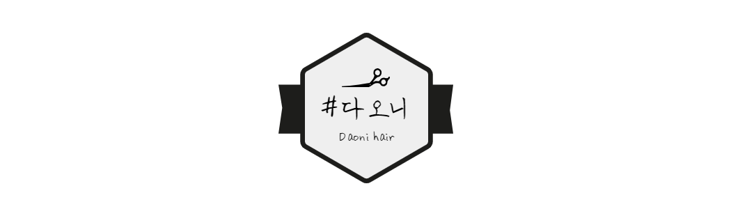 다오니헤어