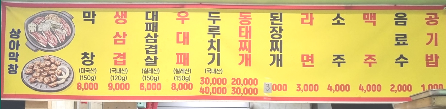 상아막창삼겹살