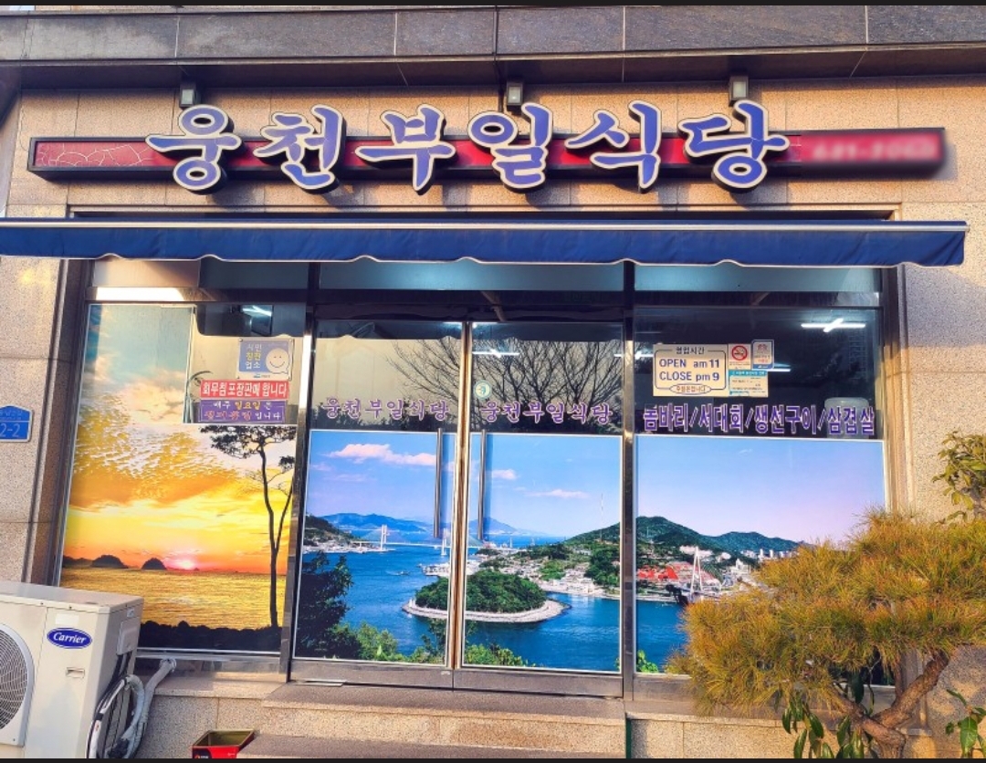 웅천부일식당