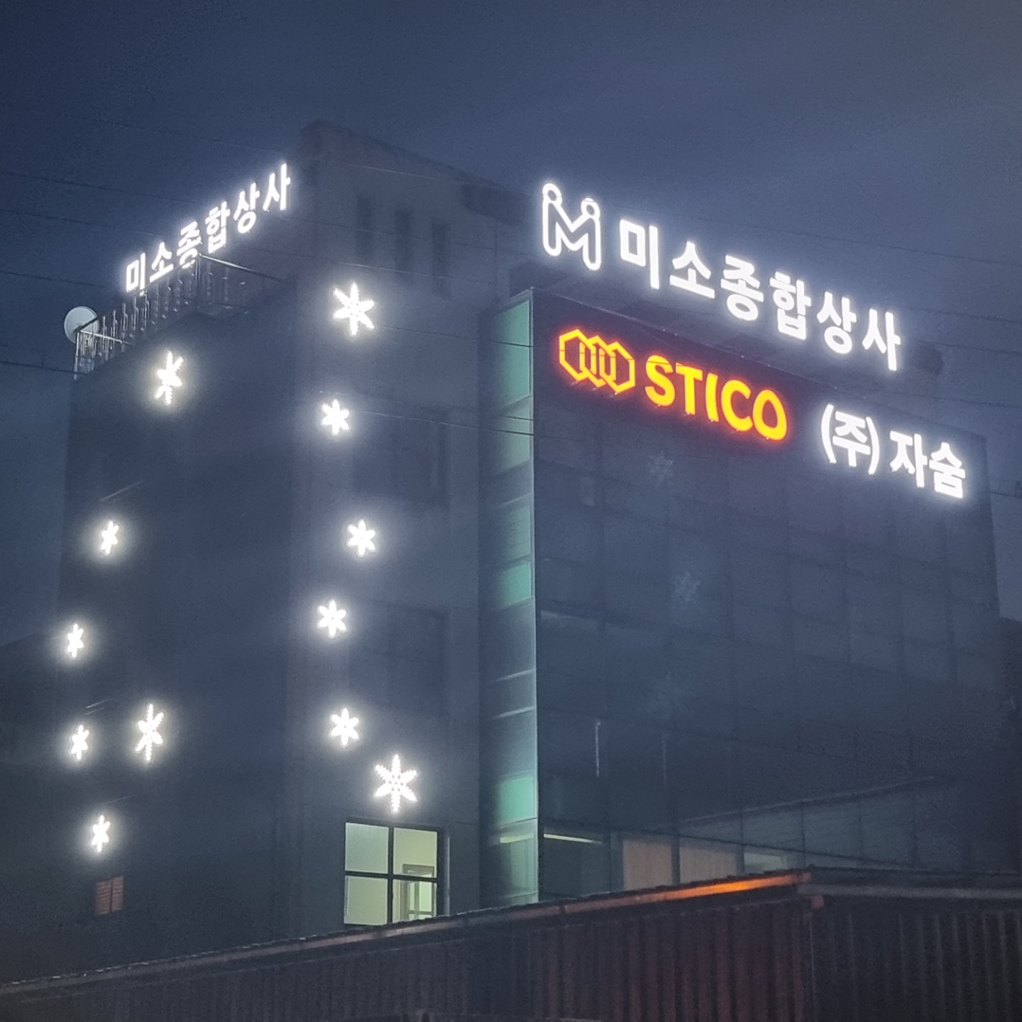 미소종합상사