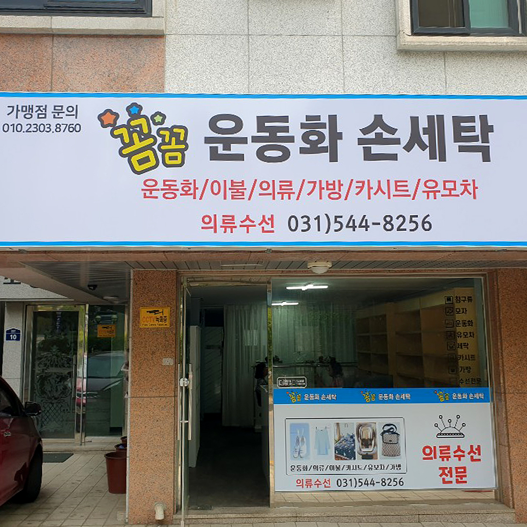 꼼꼼운동화손세탁 소흘점