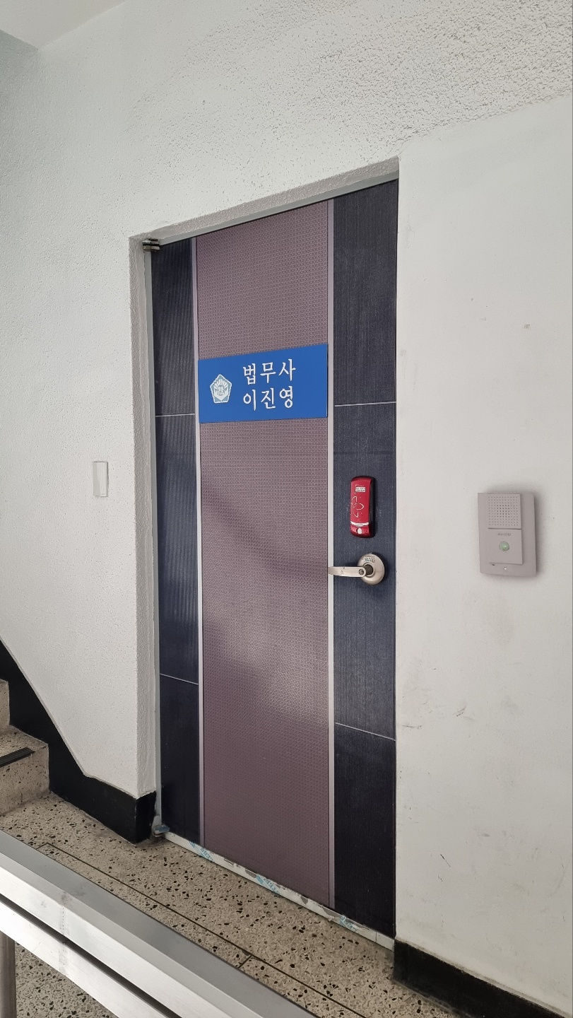 이진영법무사사무소 대표 이미지