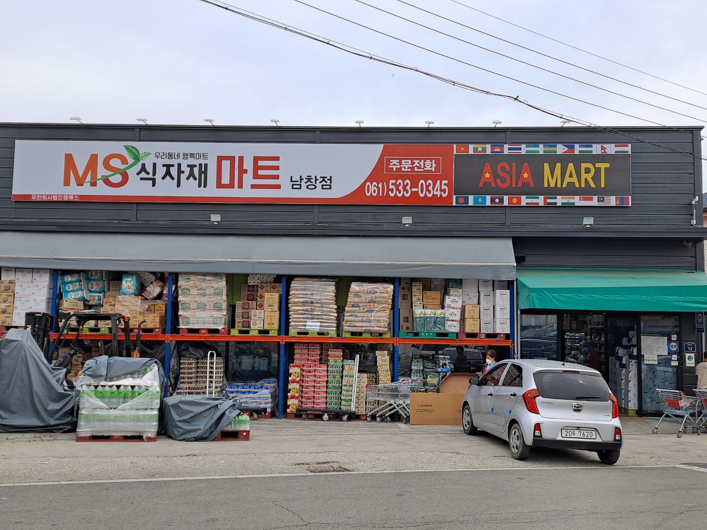 MS식자재마트 남창점