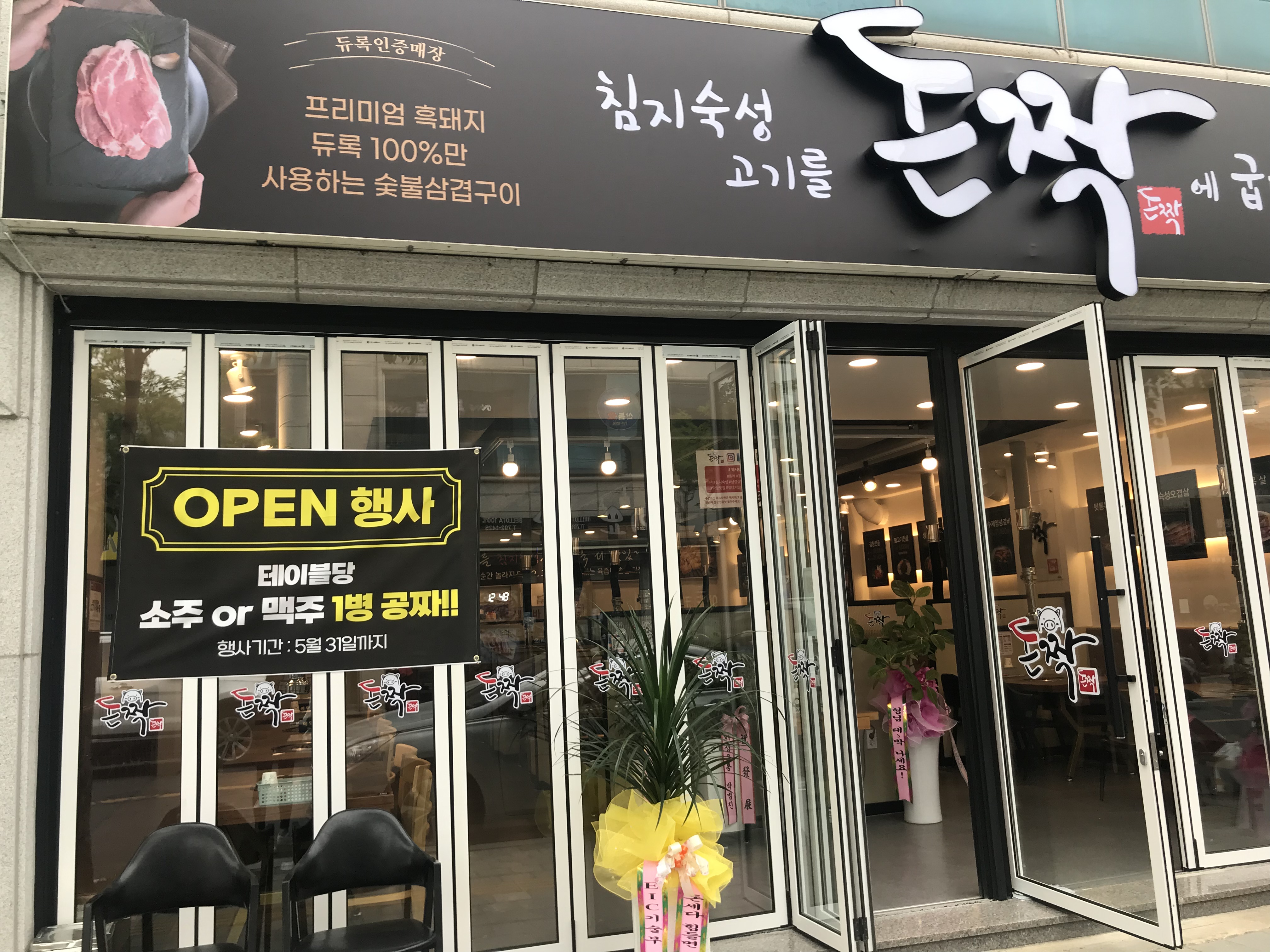 가까운 삼겹살식당 경남 하동군 오겹살 돼지껍데기 돼지뒷고기 항정살 통삼겹 한돈 목살 돈짝 광양점
