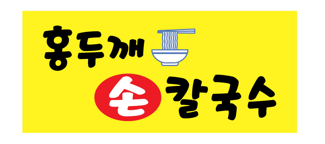 홍두깨손칼국수