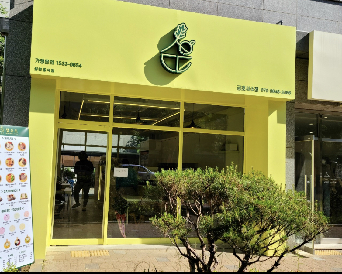 샐요뜨 금호사수점