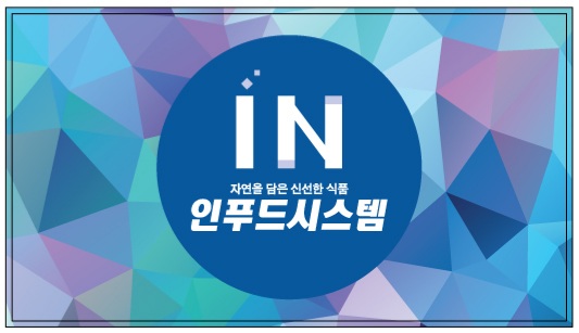 인푸드시스템