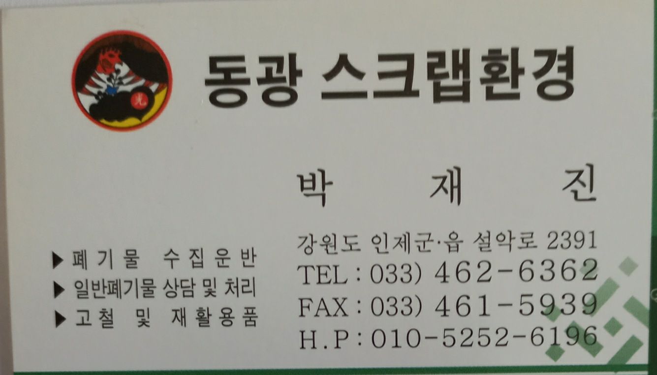 동광스크랩환경