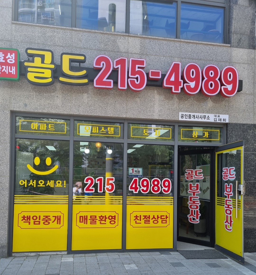 효성단지내골드공인중개사사무소