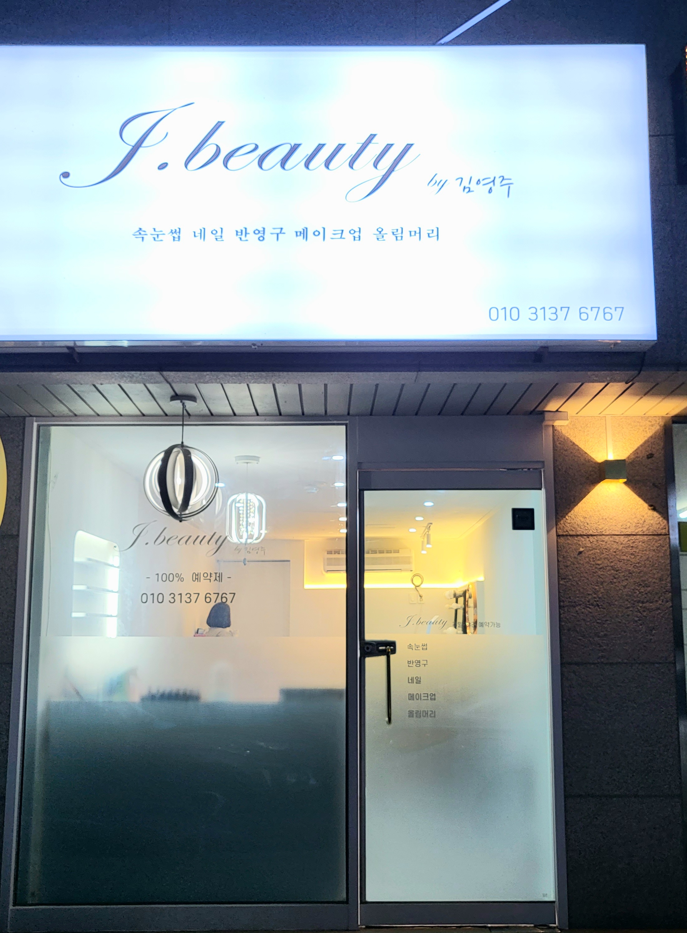 제이뷰티 by김영주