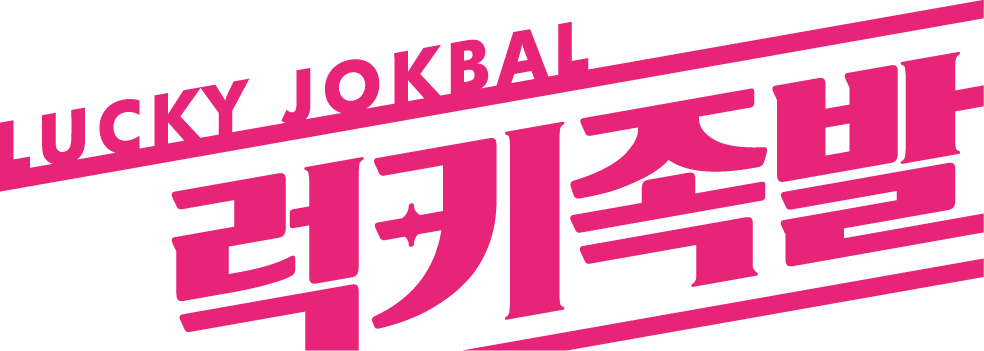 럭키족발 연수점