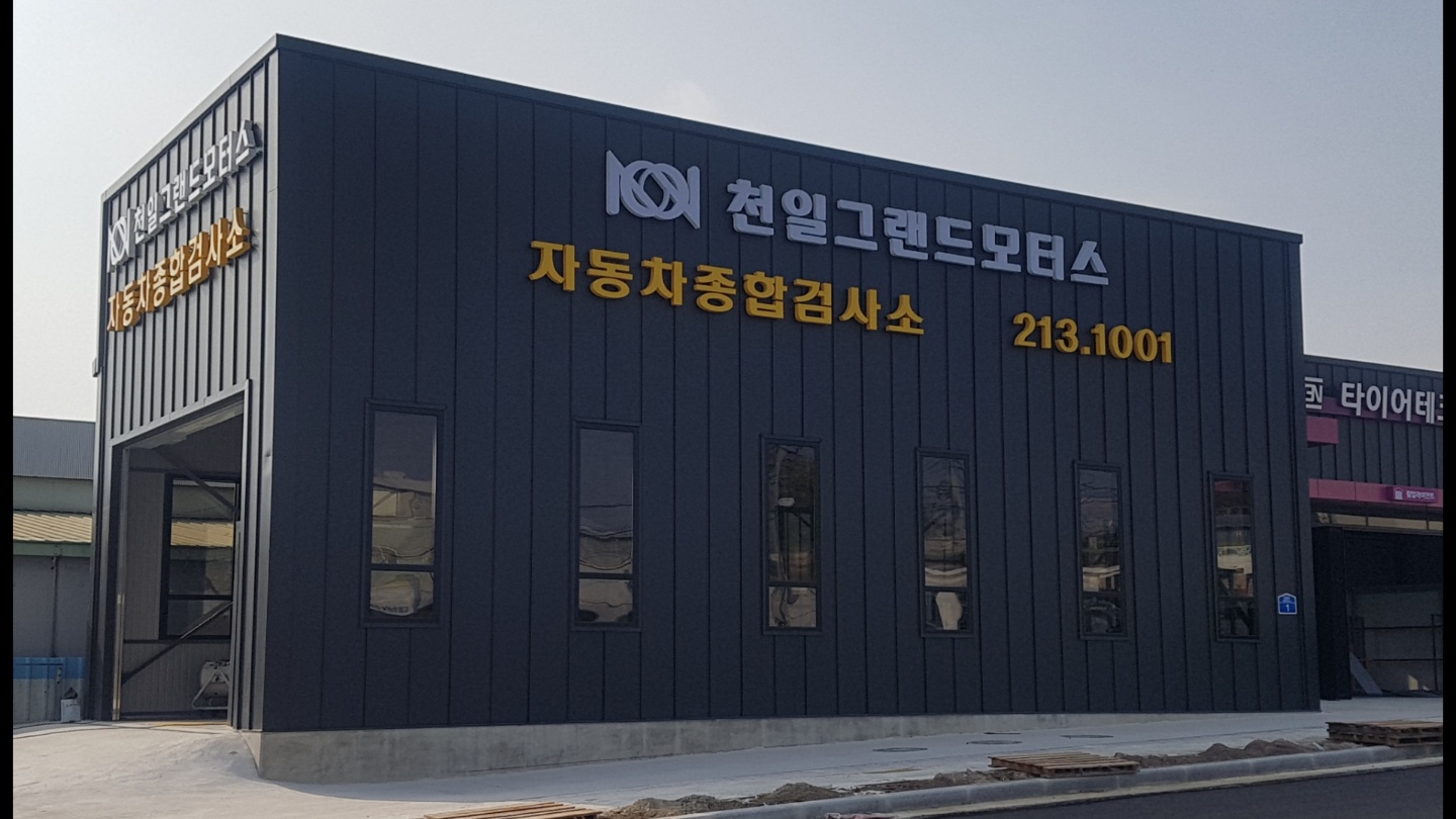 천일자동차검사소