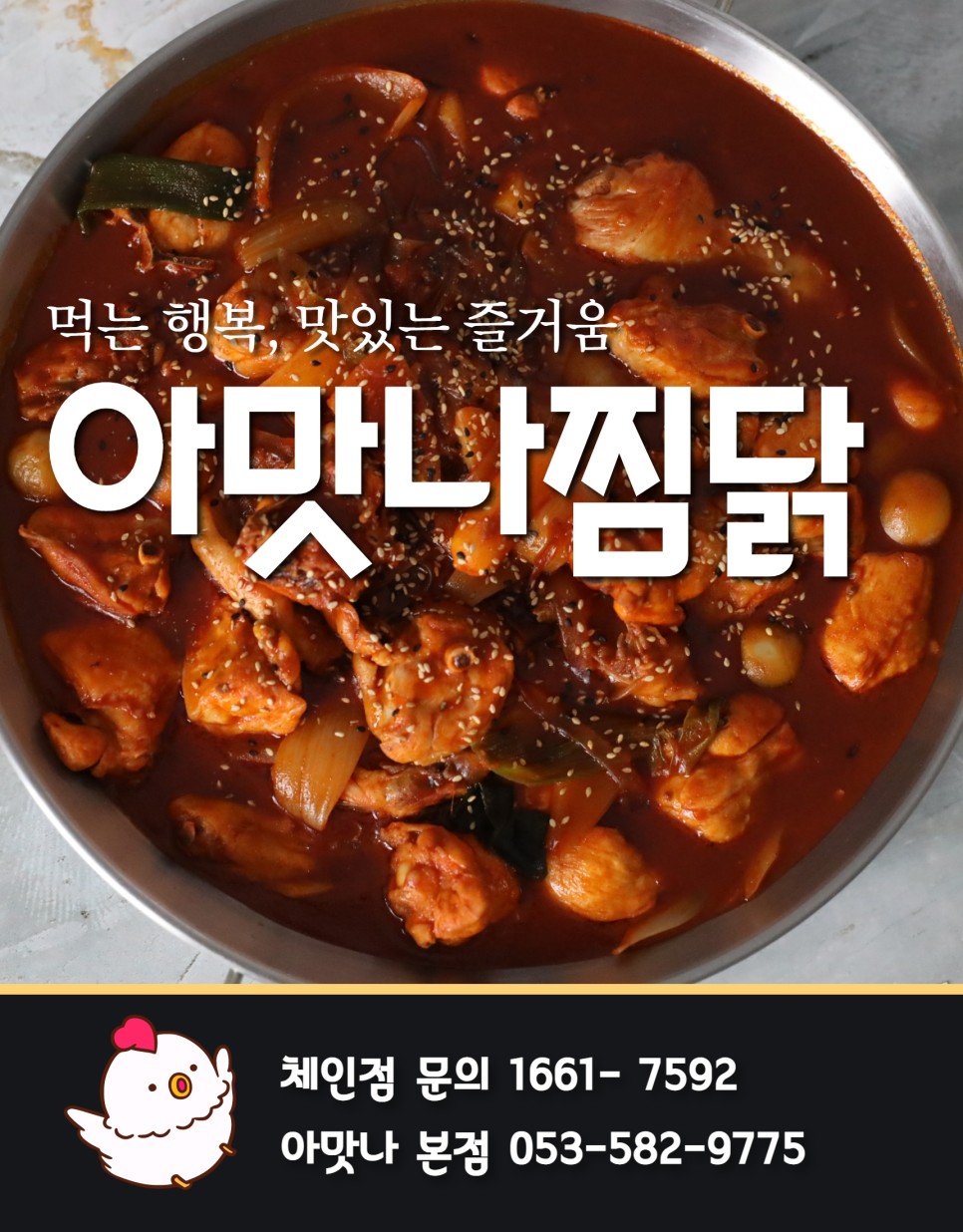 아맛나찜닭 분식야식