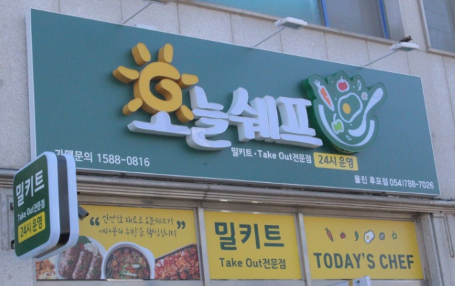 오늘의쉐프 울진후포점