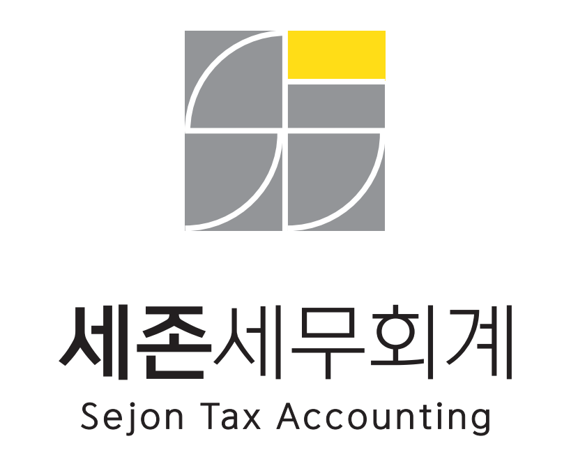 세존세무회계