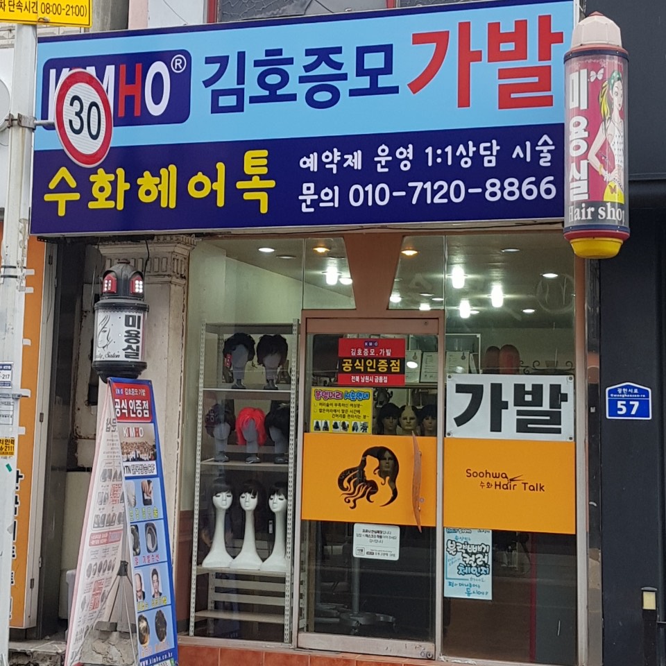 수화 헤어톡