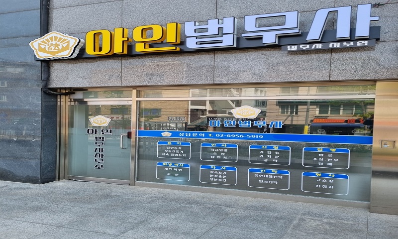 아인법무사사무소 전경