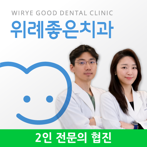 위례좋은치과의원