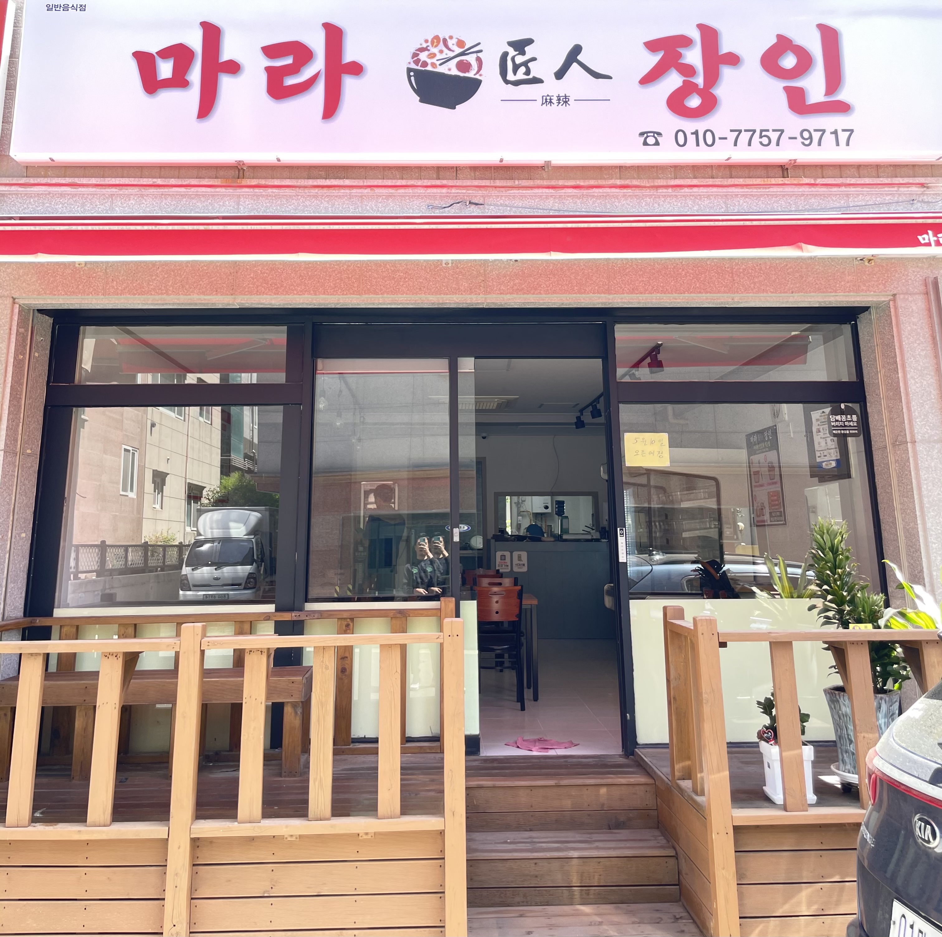 마라장인 마라탕 본점