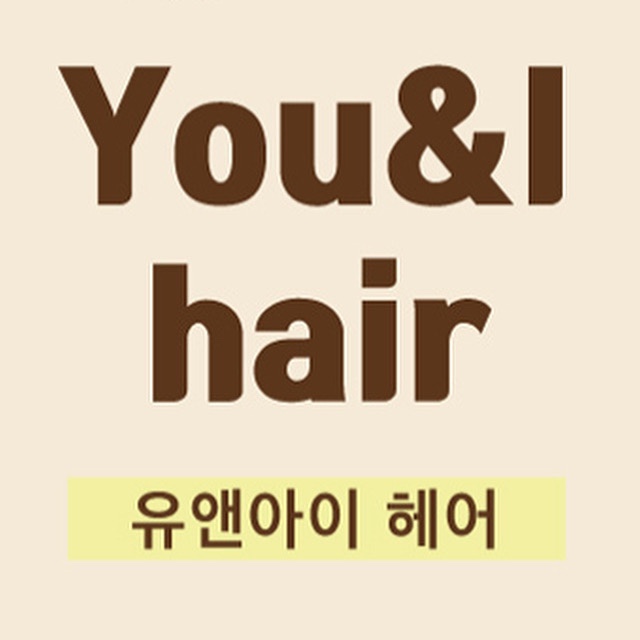 유앤아이헤어