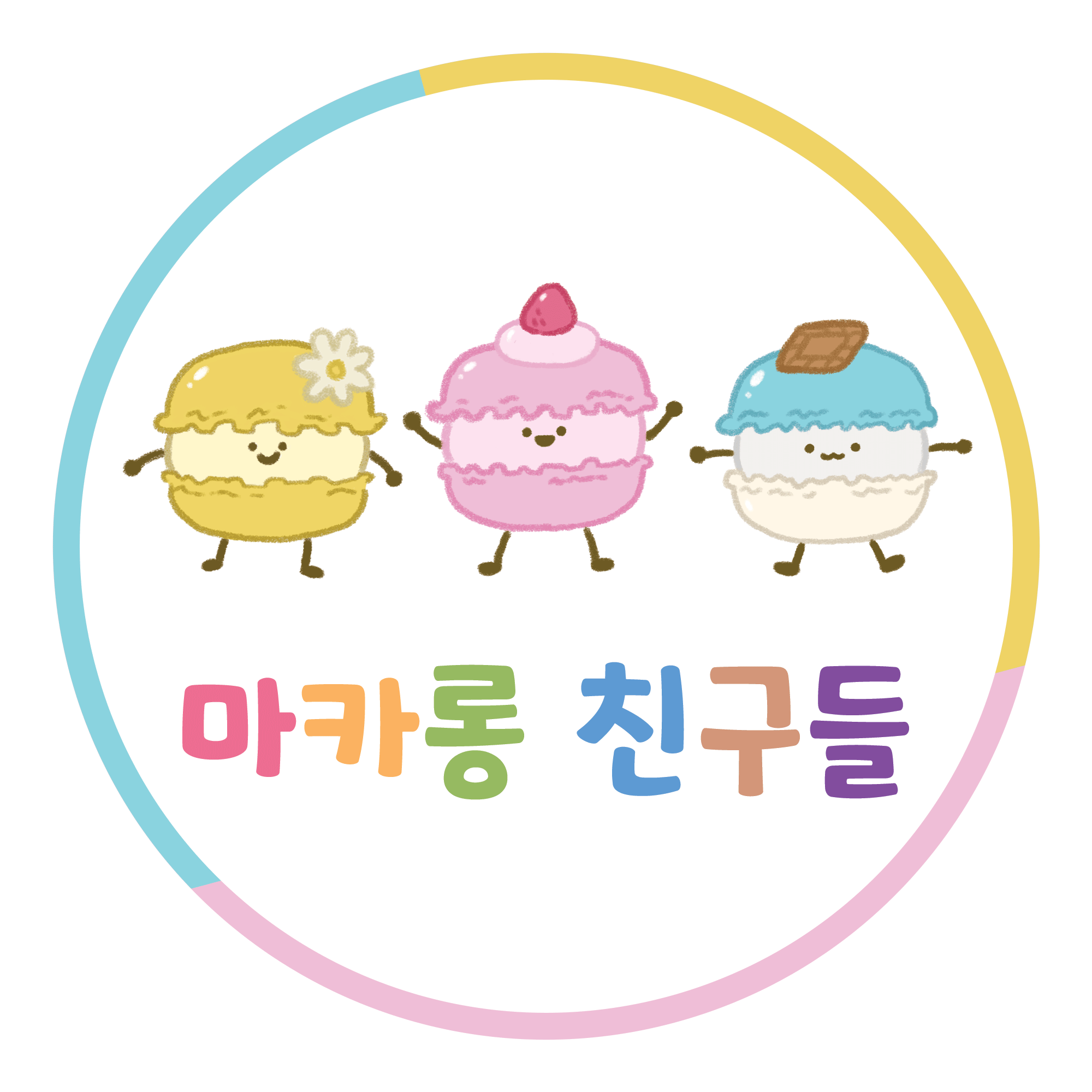 마카롱 친구들