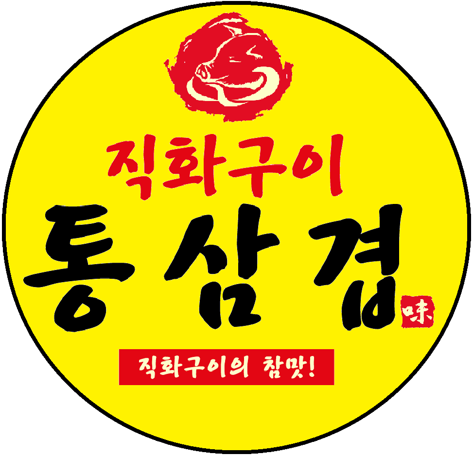 직화구이통삼겹