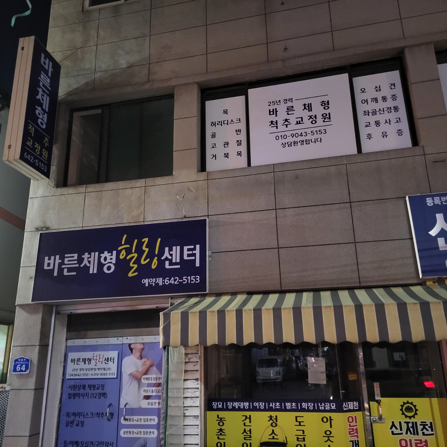 바른체형힐링센터 대표 이미지