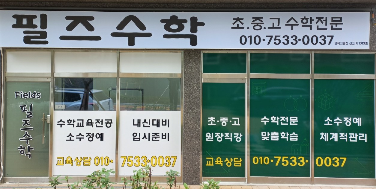 필즈수학