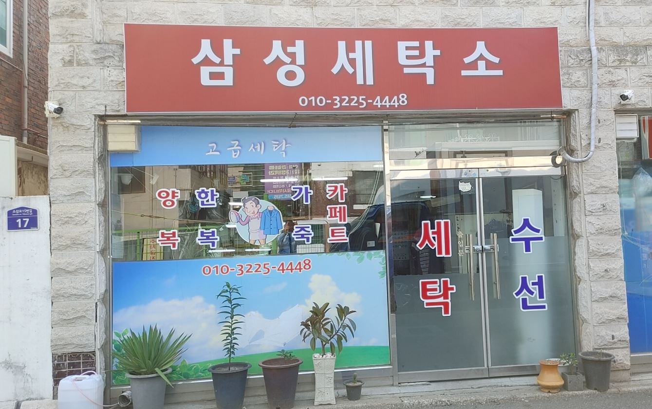 삼성세탁소