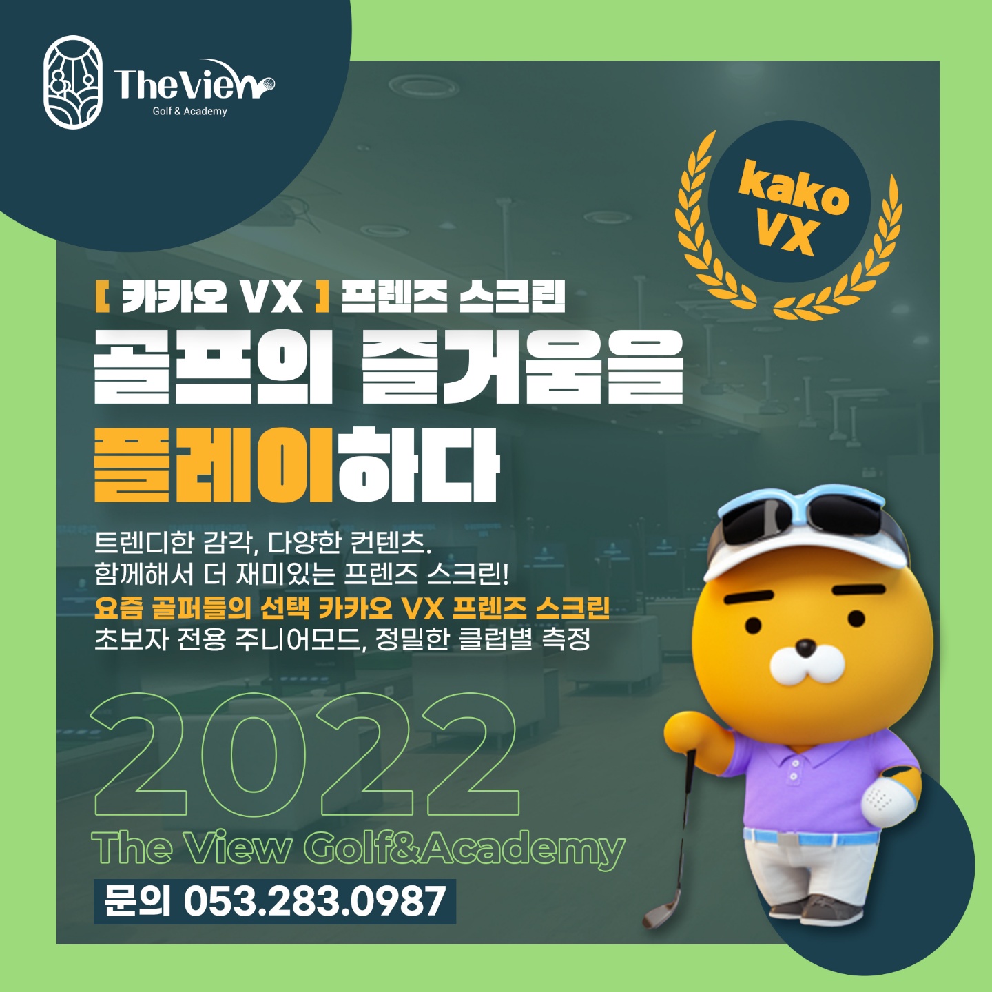 더뷰스크린 골프 앤 아카데미