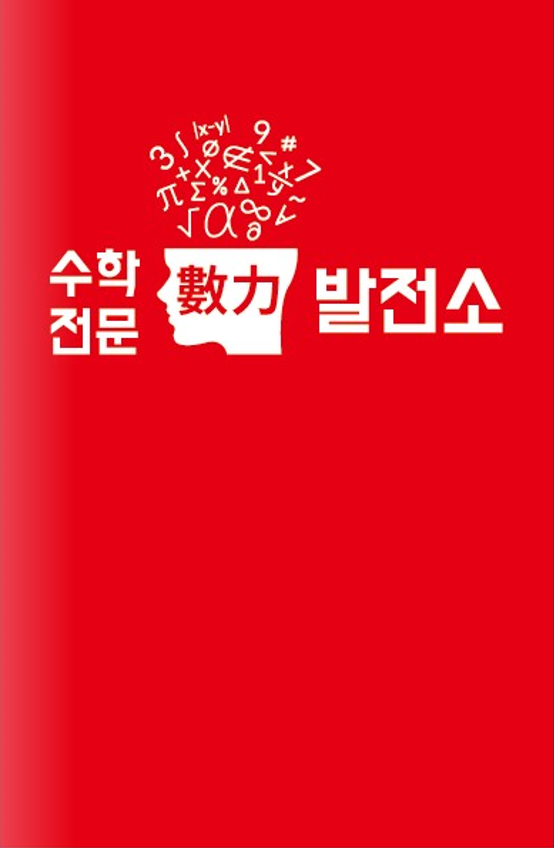 수력발전소 수학학원 대표 이미지