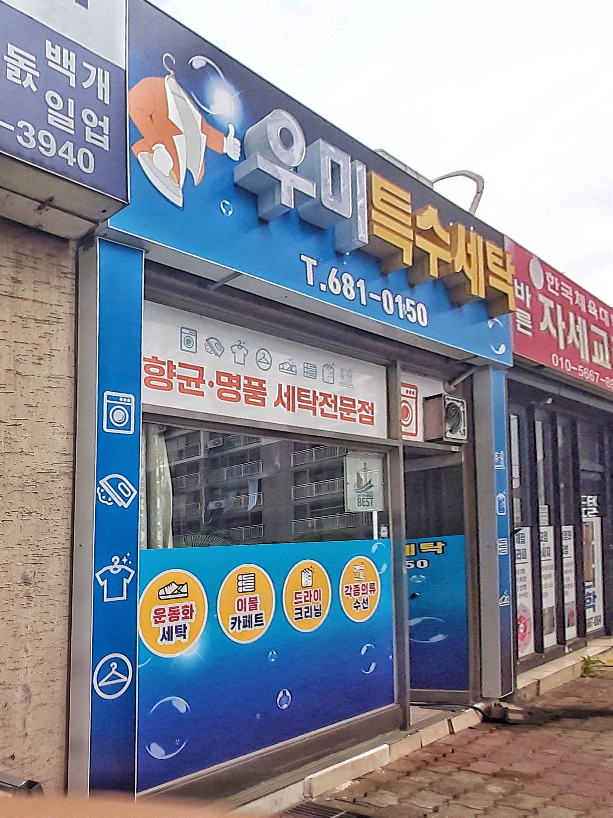 우미특수세탁
