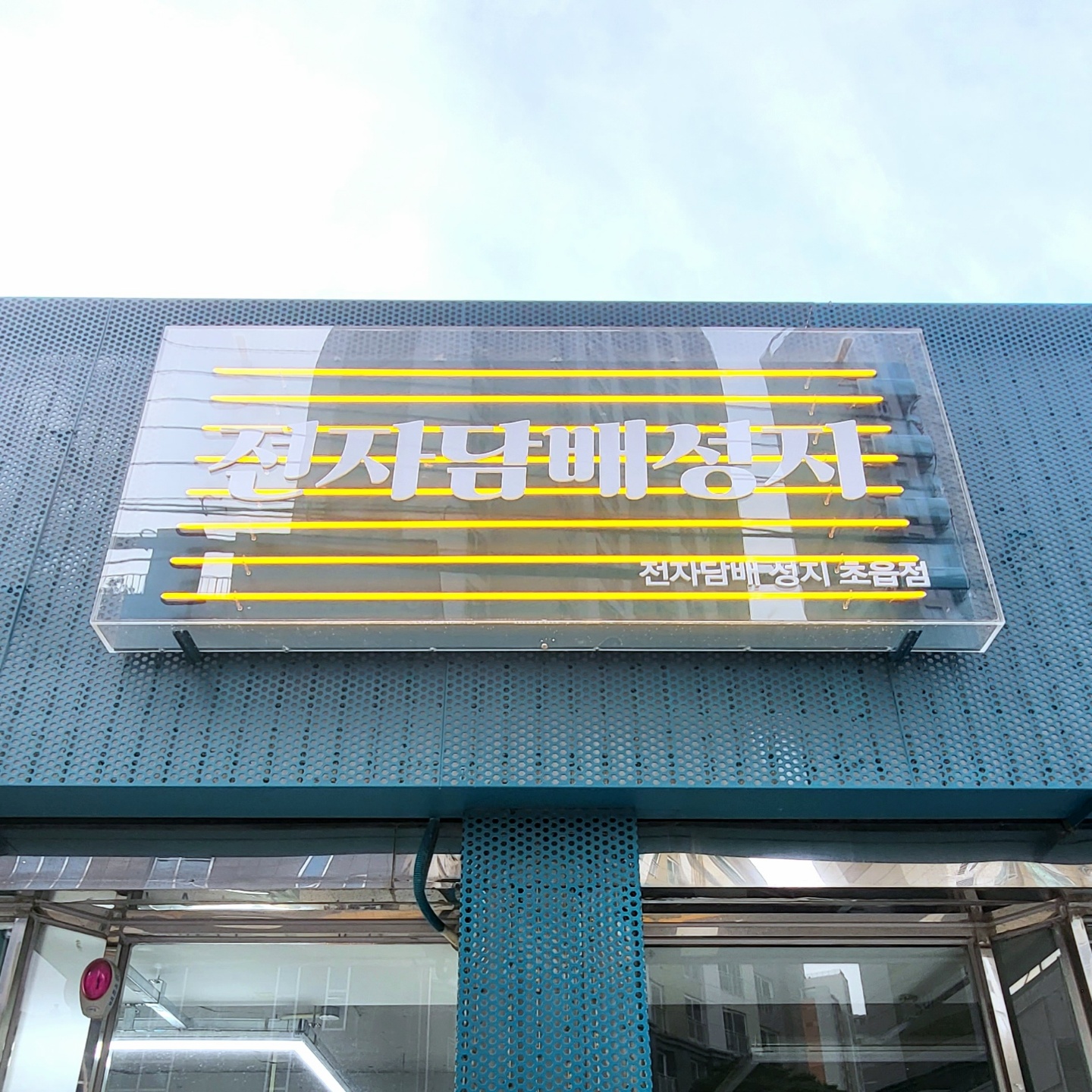 전자담배성지 부산초읍점
