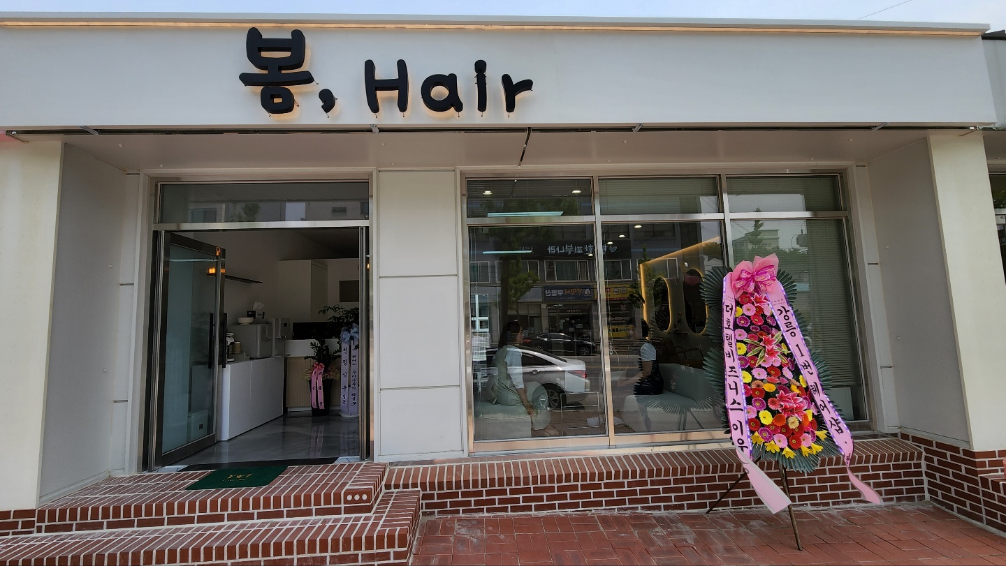 봄,헤어