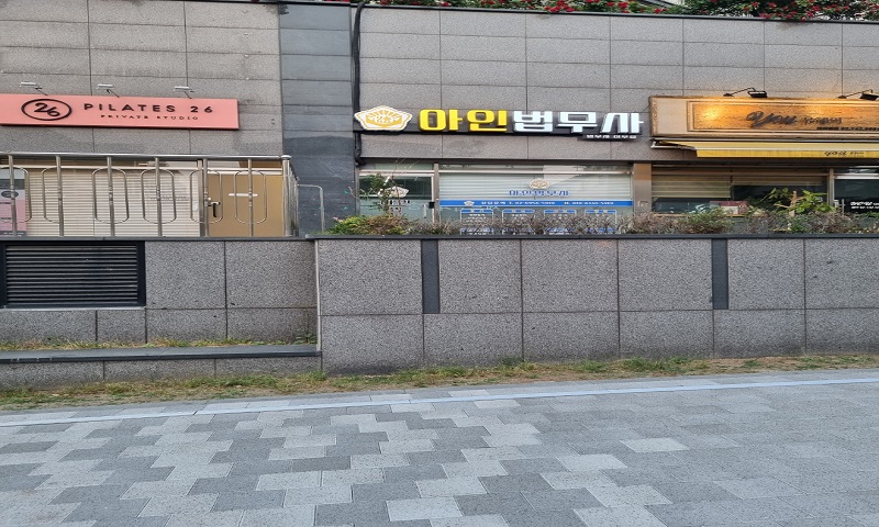 아인법무사사무소 대표 메뉴