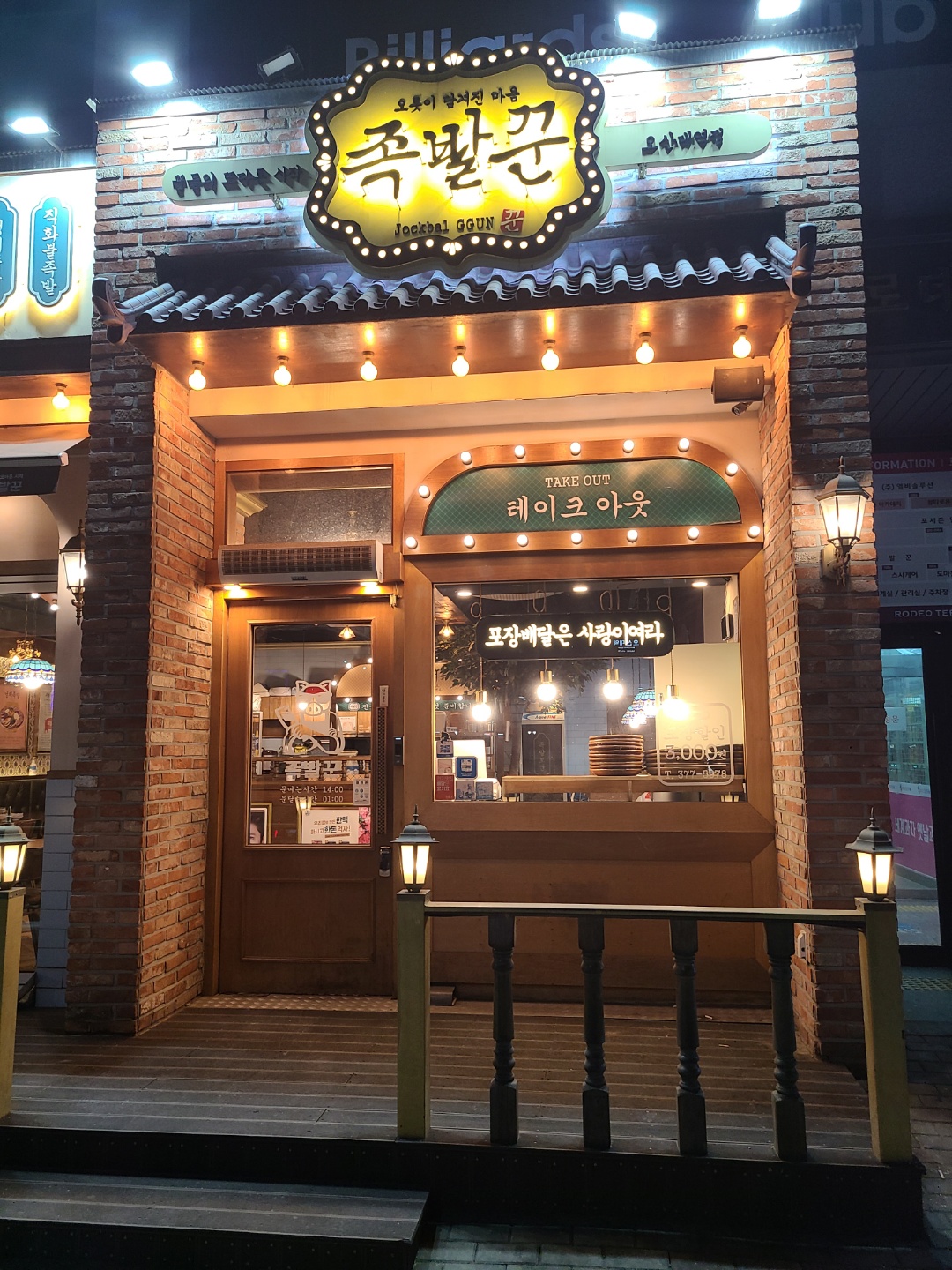 족발꾼 오산대역점