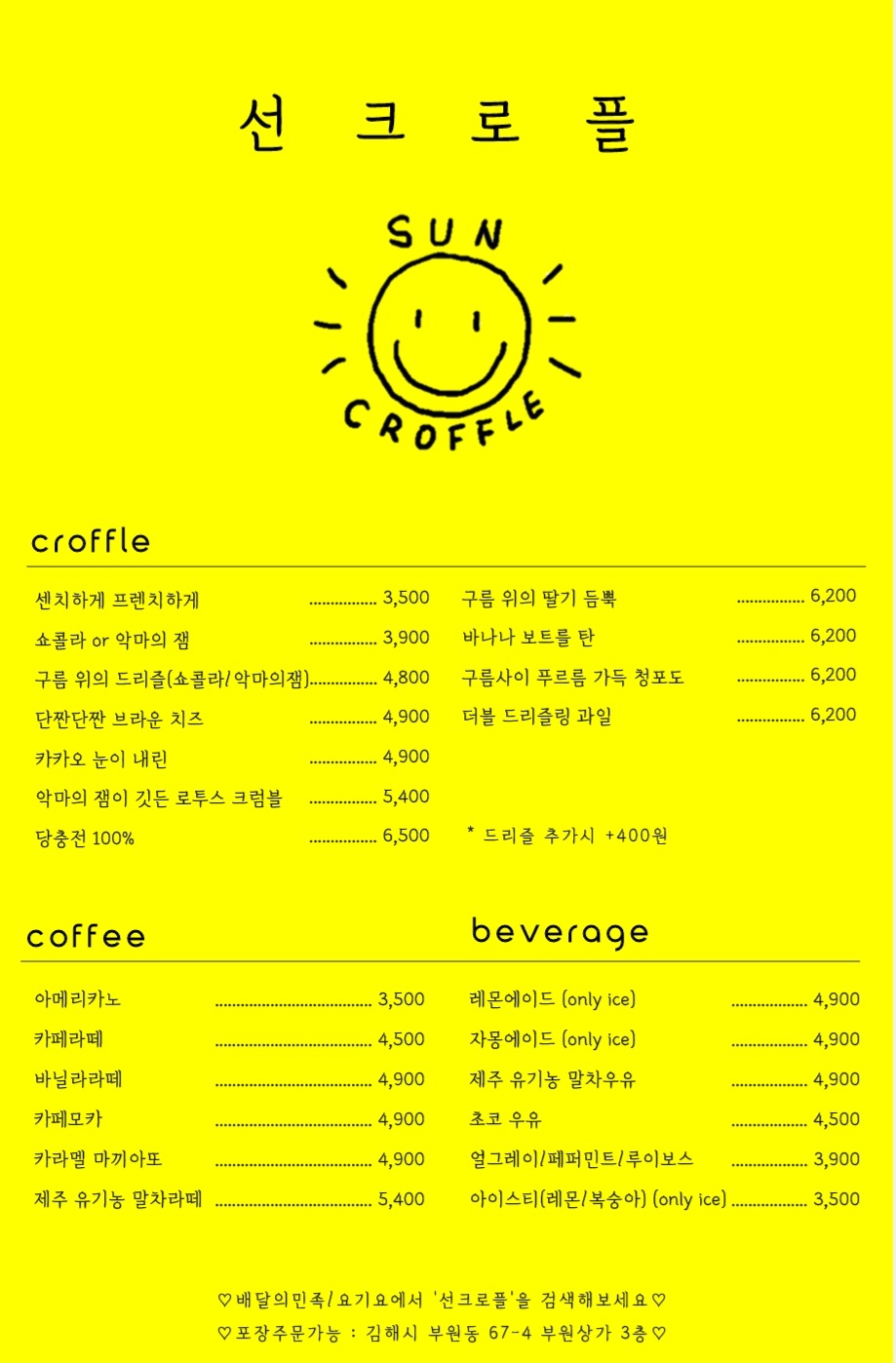 선크로플