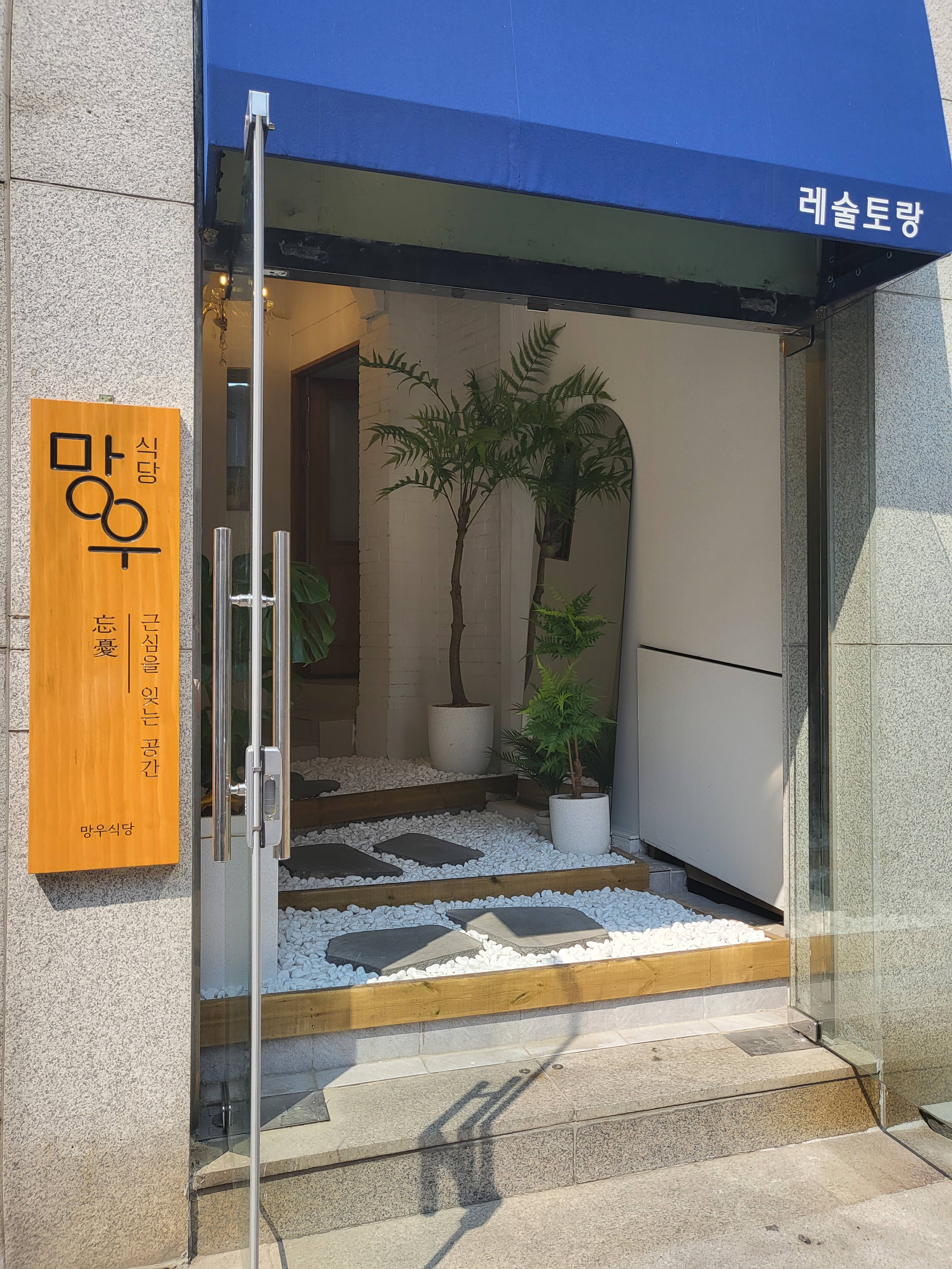 망우식당 우림시장 본점