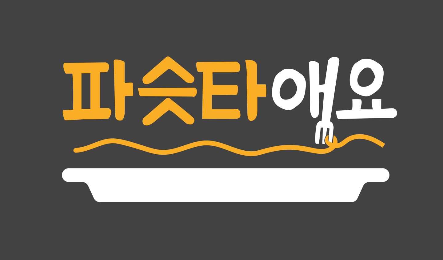 파슷타애요 부산남구점