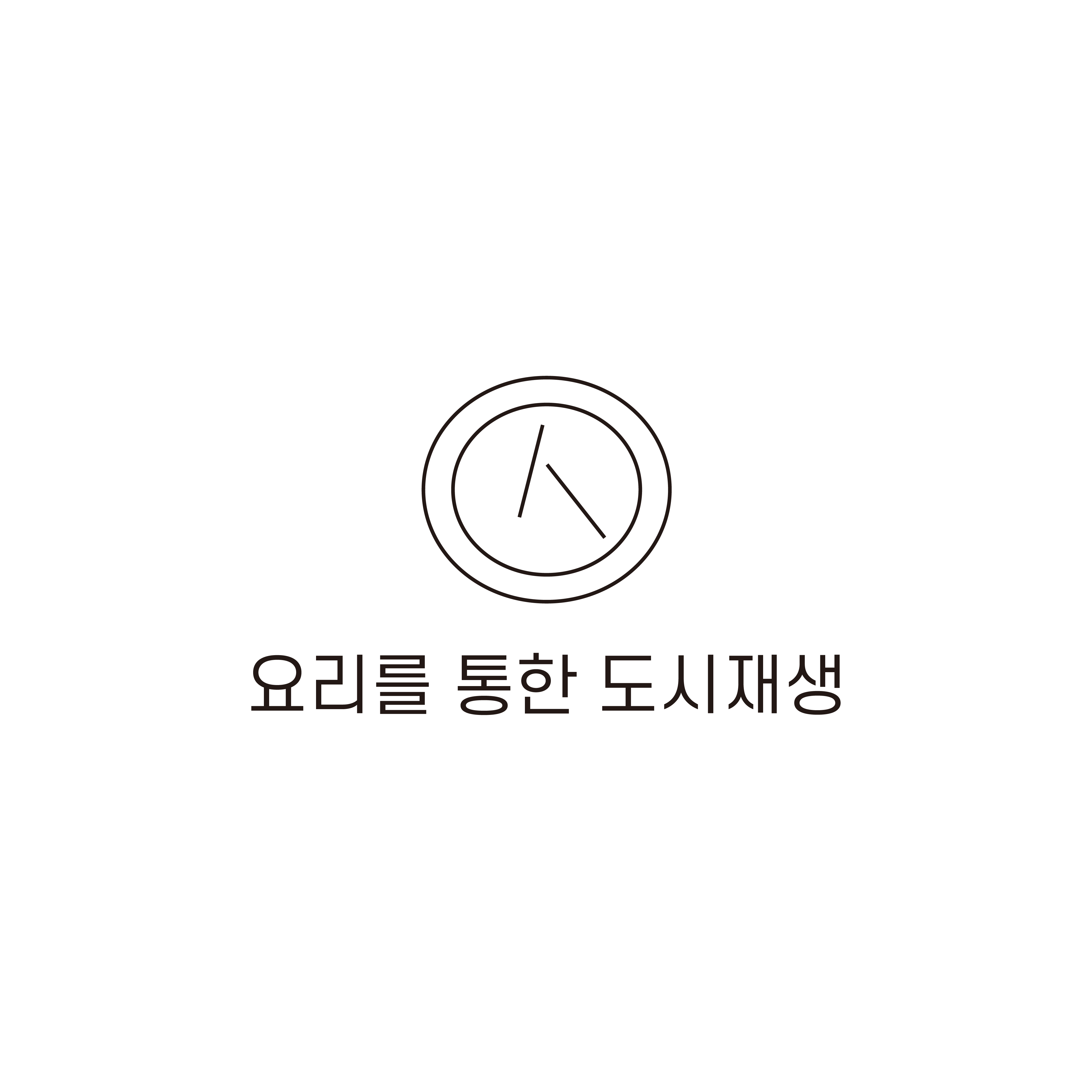 요리를통한도시재생 사회적협동조합