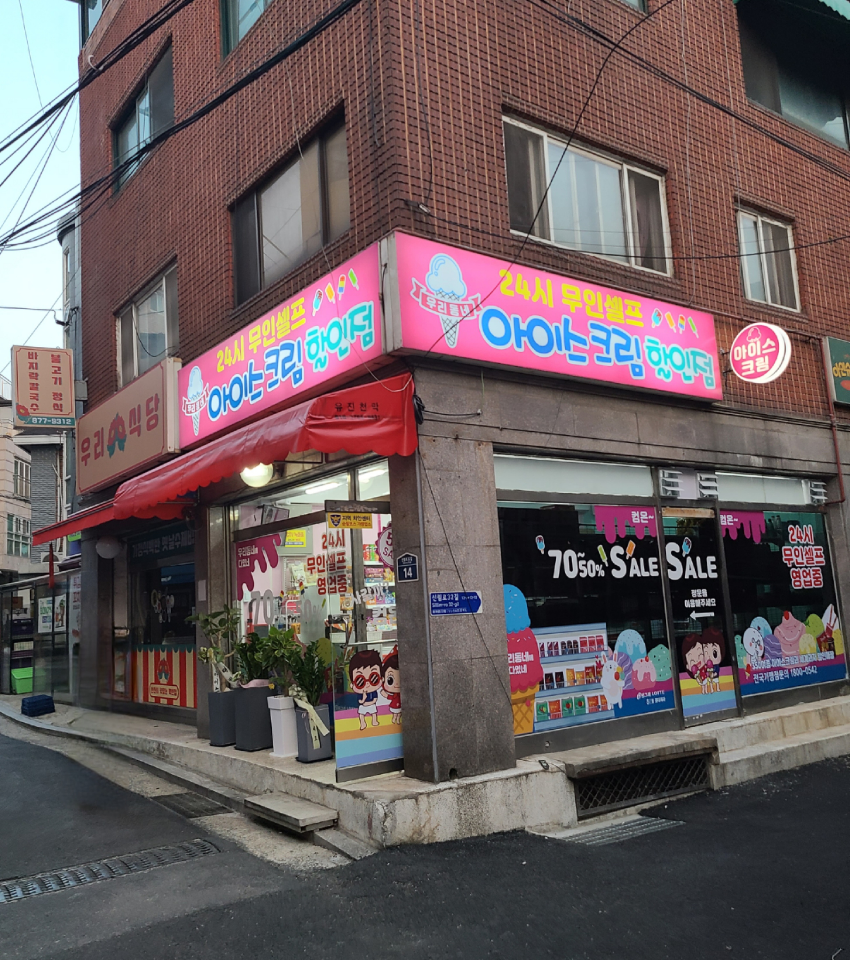 우리동네아이스크림할인점 2동점