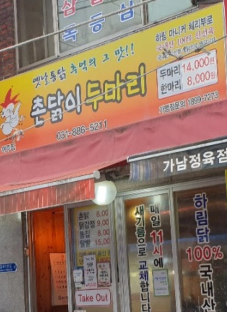 촌닭이두마리 여주점