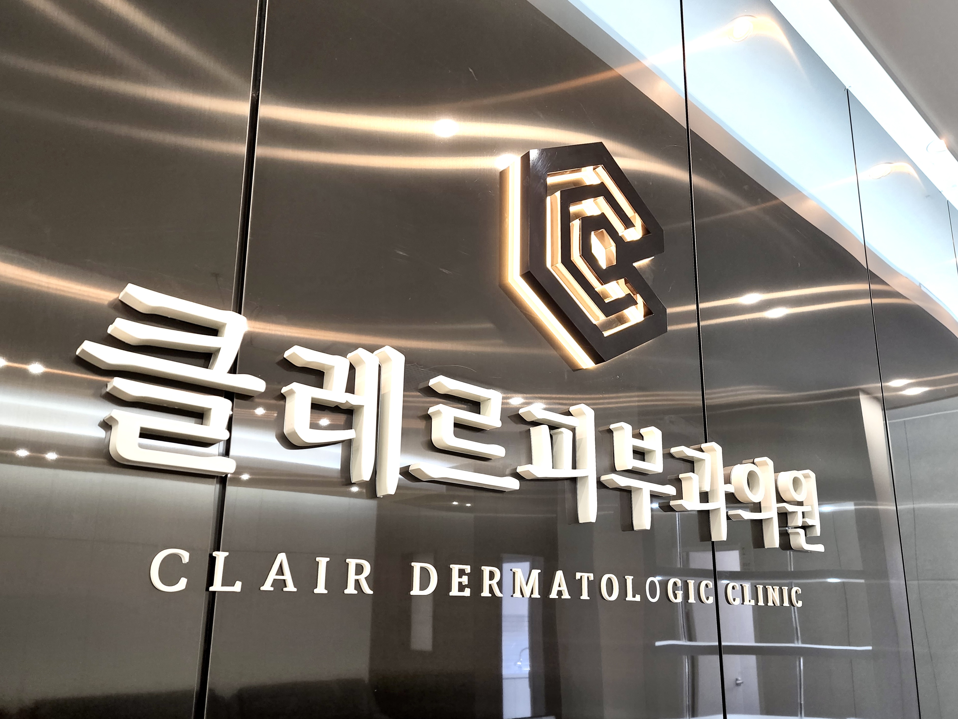 클레르피부과의원