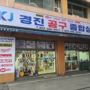 경진공구종합상사