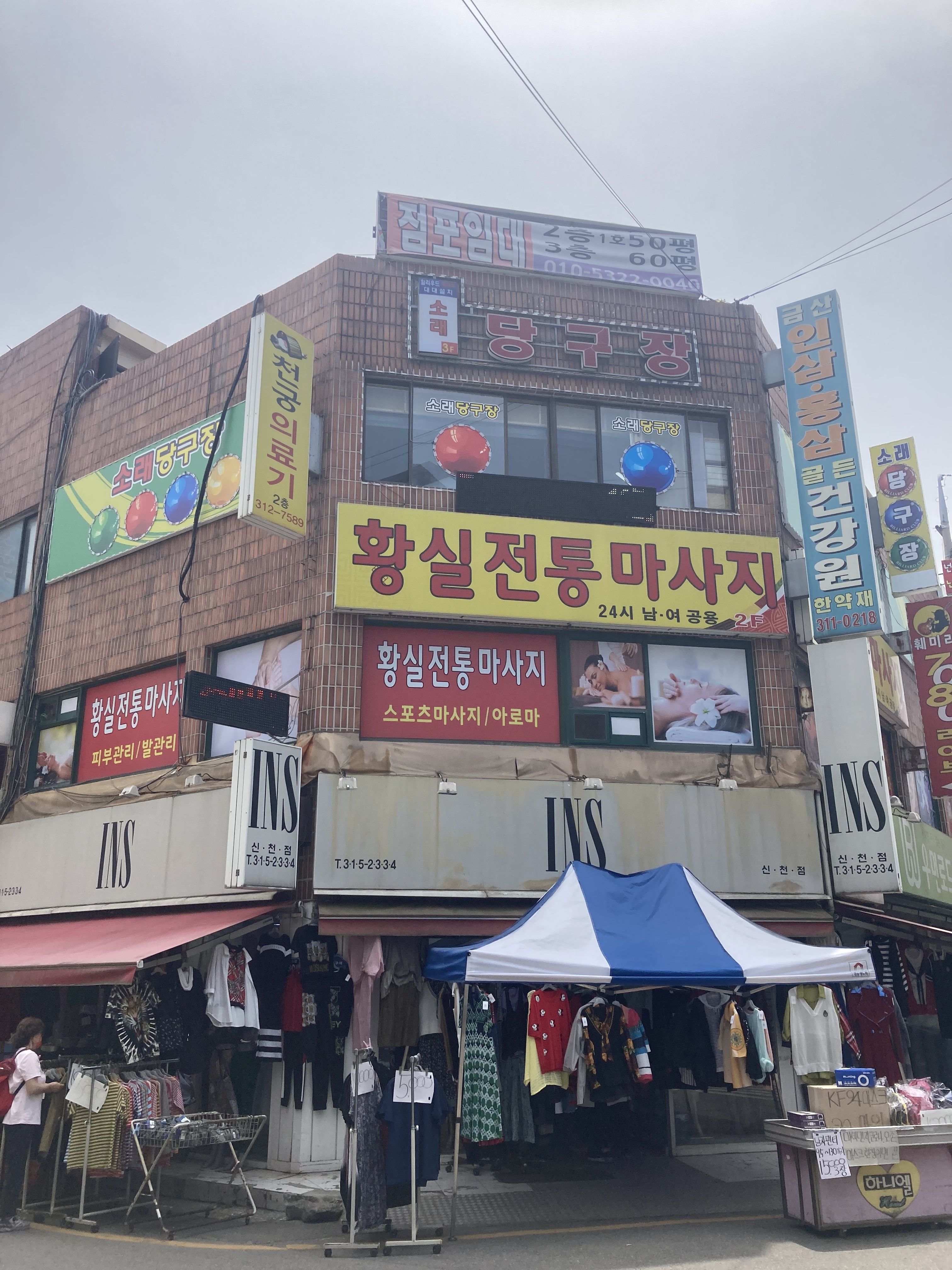 소래당구장