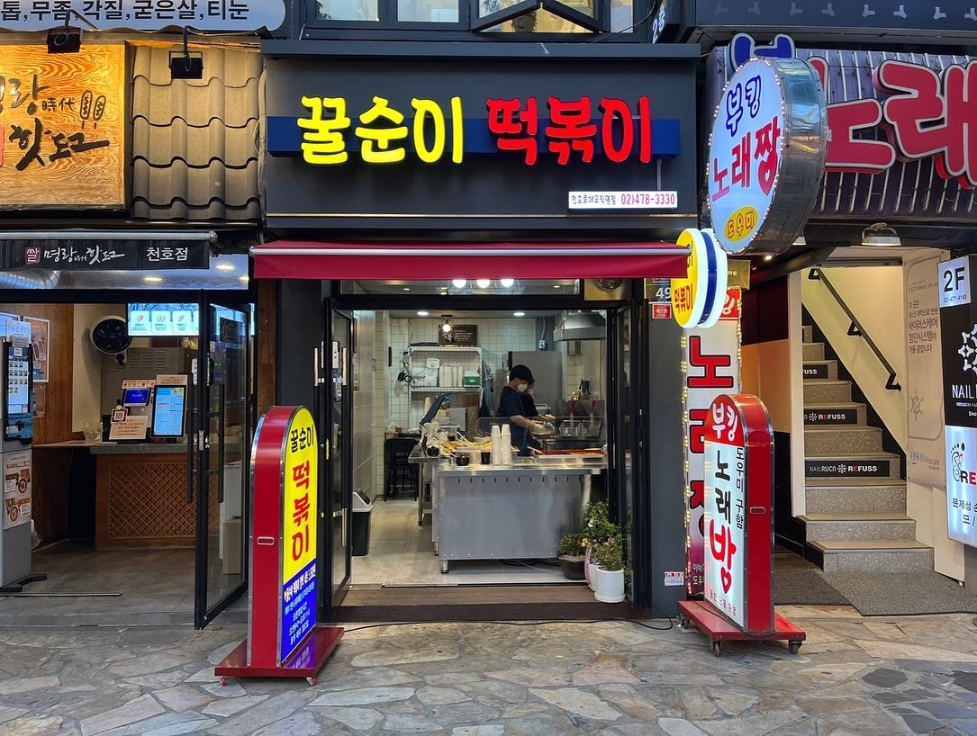 꿀순이 떡볶이