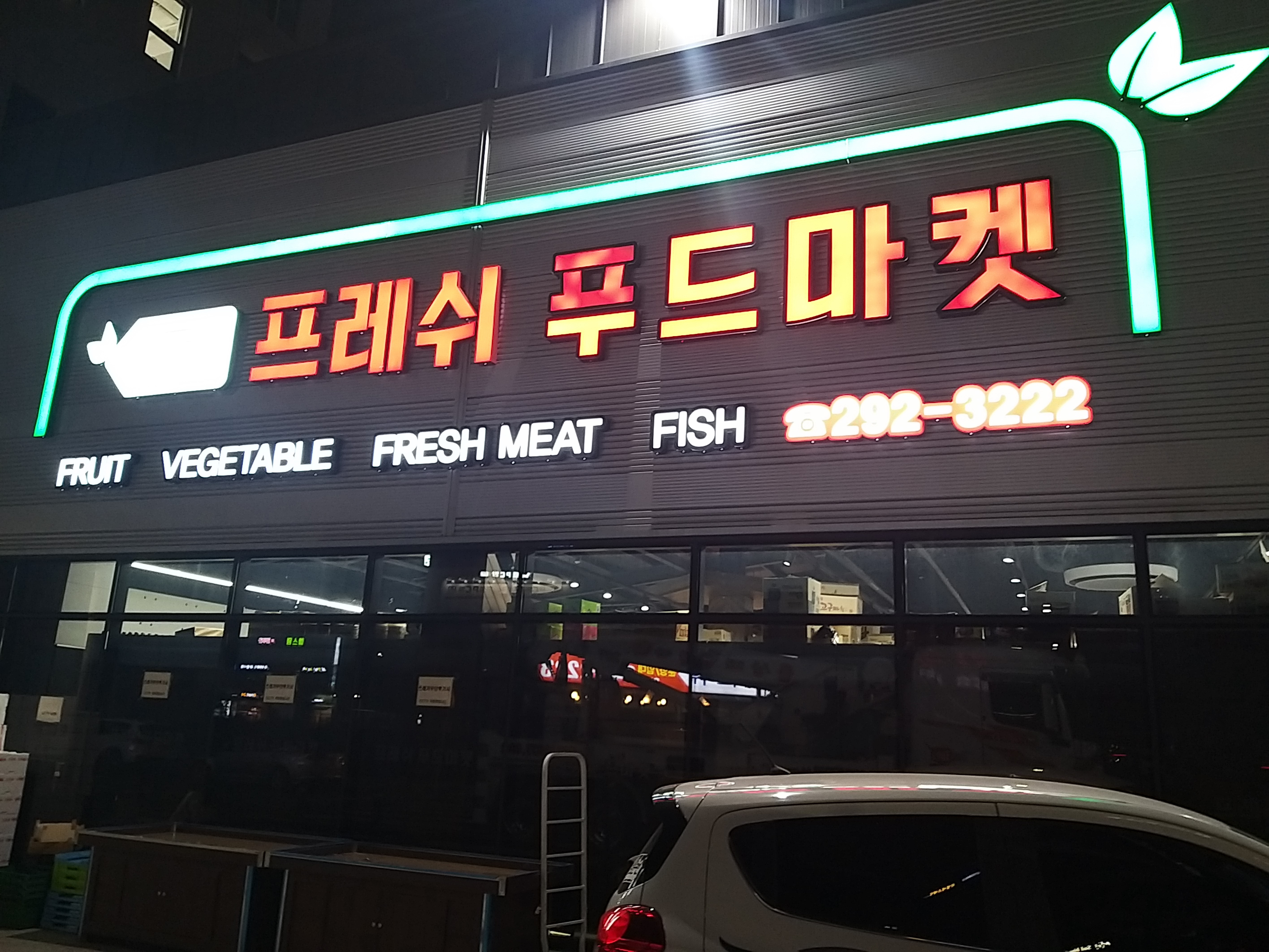 프레쉬푸드마켓